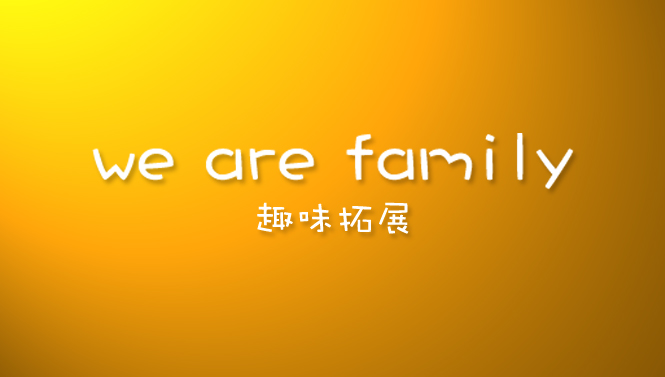不忘初心 | we are family